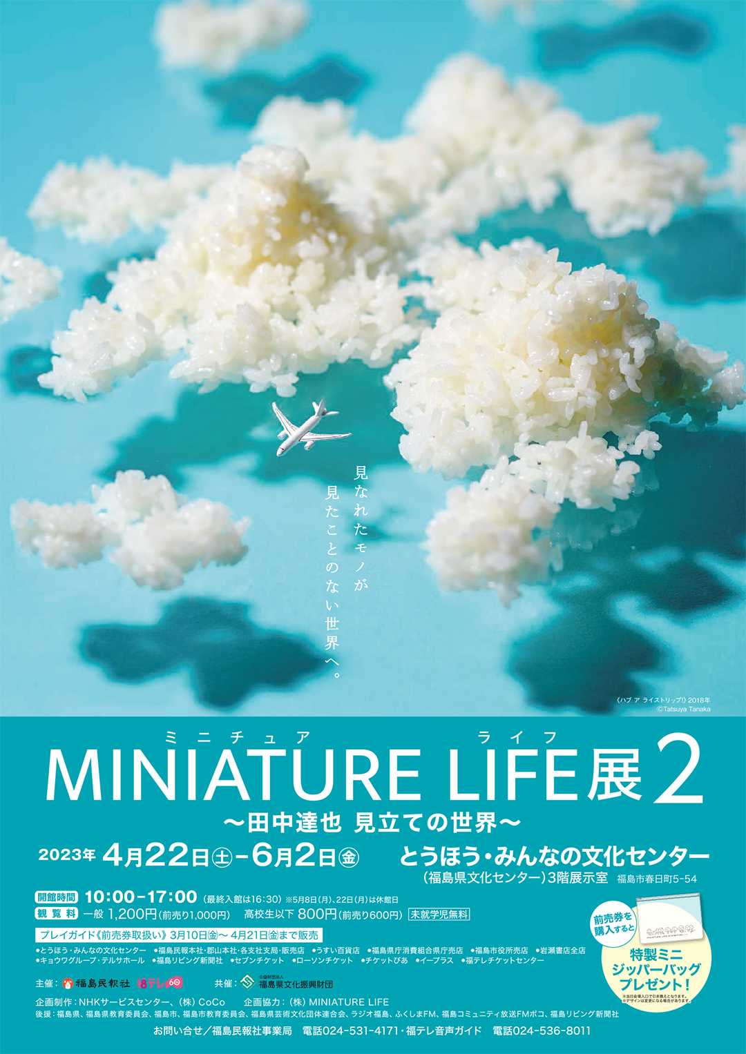 MINIATURE LIFE展2 in 福島
