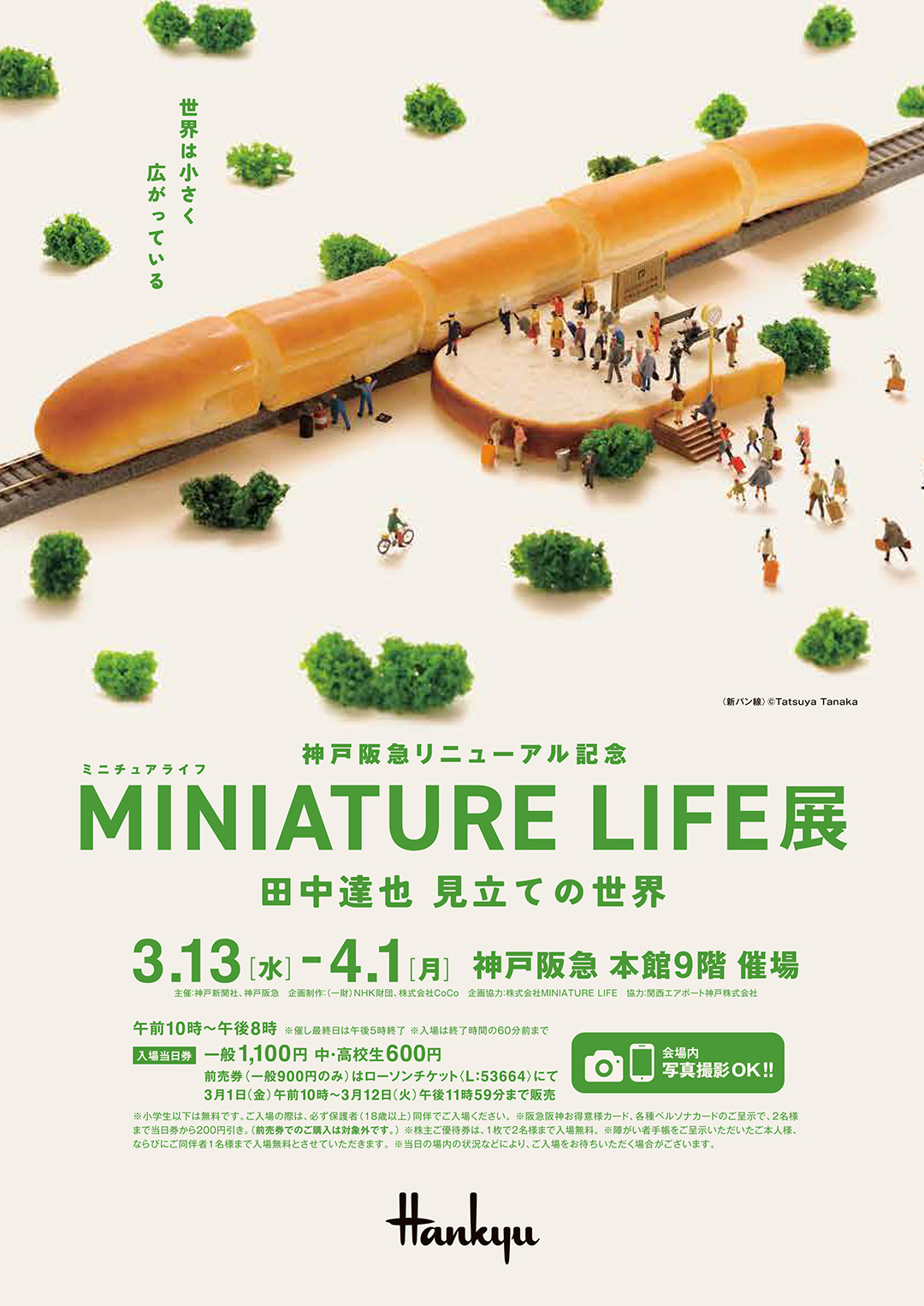 MINIATURE LIFE展 in 神戸