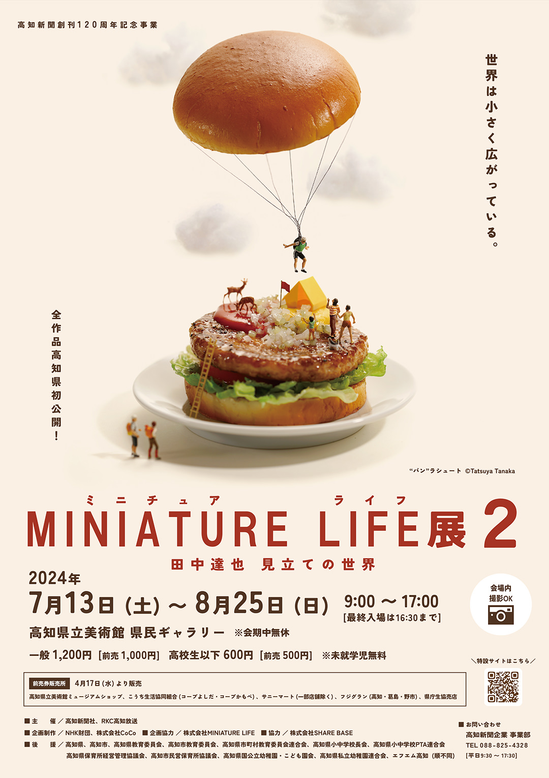 MINIATURE LIFE展2 in 高知