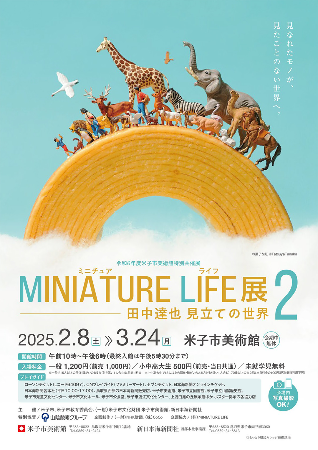 MINIATURE LIFE展2 in 鳥取・米子