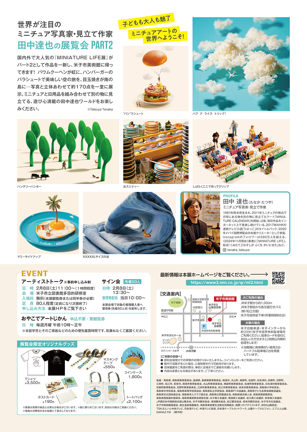 MINIATURE LIFE展2 in 鳥取・米子