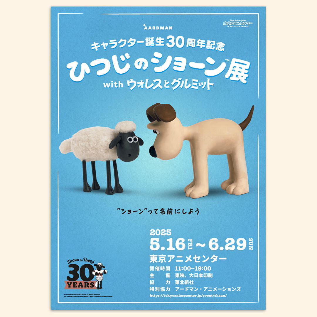 ひつじのショーン展 with ウォレスとグルミット