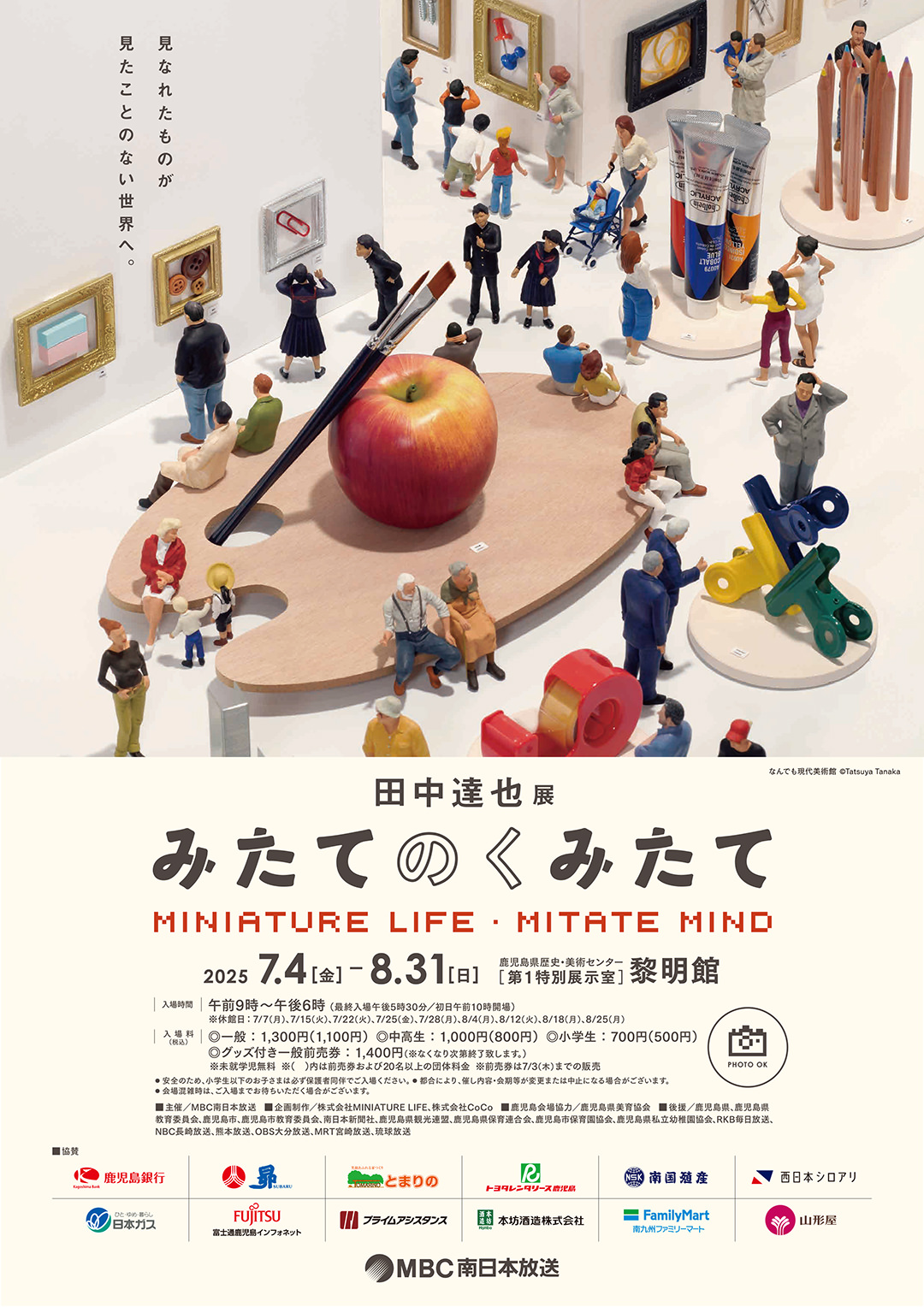 田中達也展 みたてのくみたて in 鹿児島