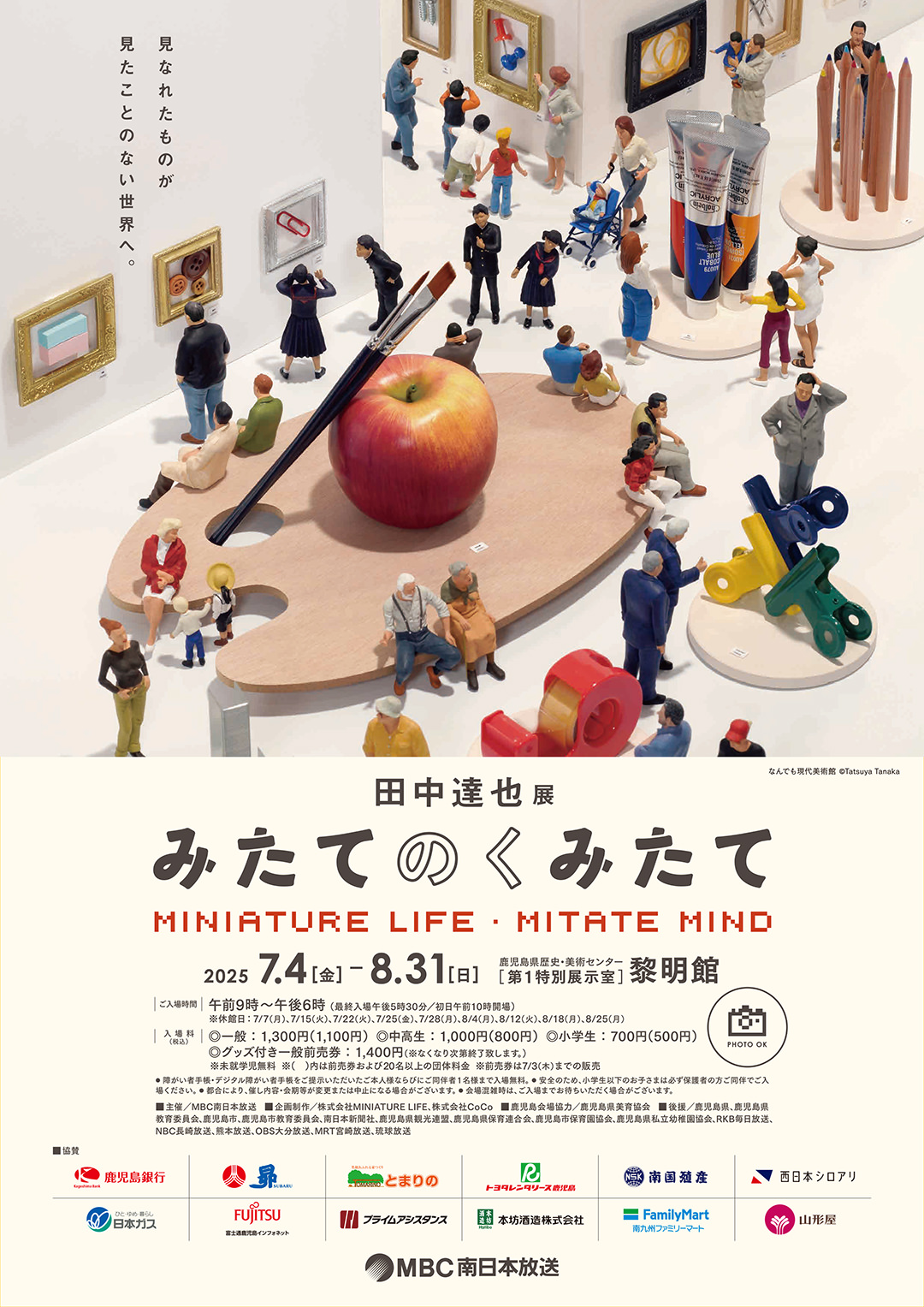田中達也展 みたてのくみたて in 鹿児島