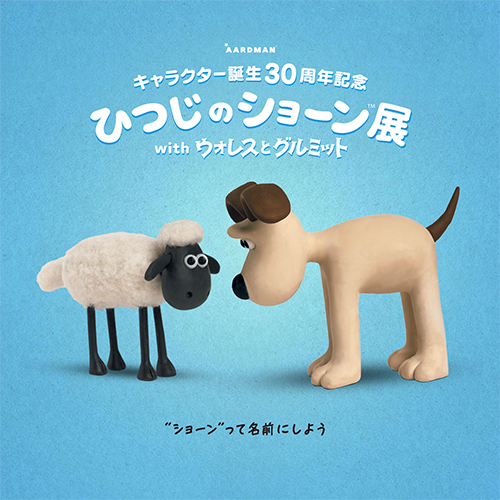 ひつじのショーン展 with ウォレスとグルミット