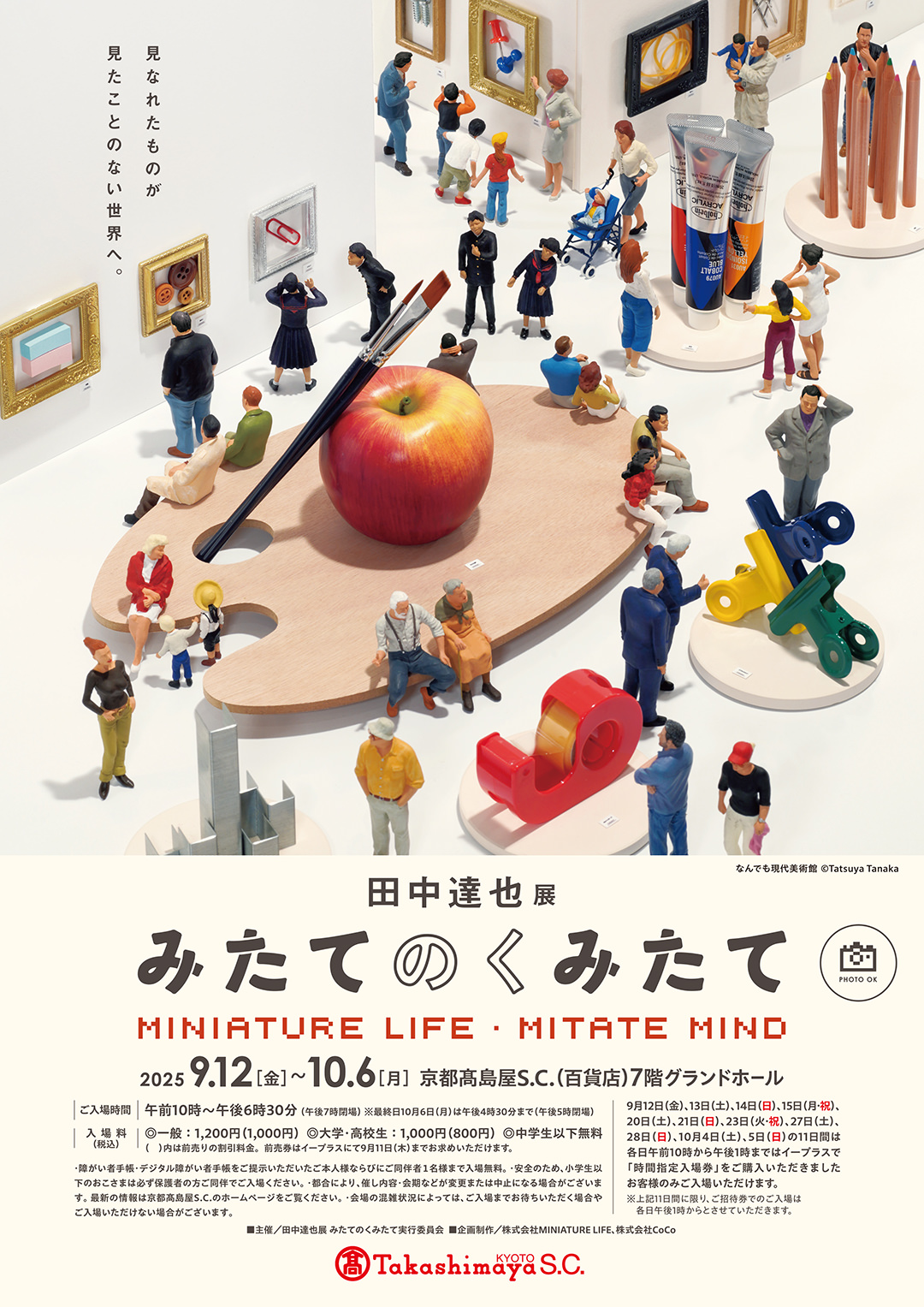田中達也展 みたてのくみたて in 京都