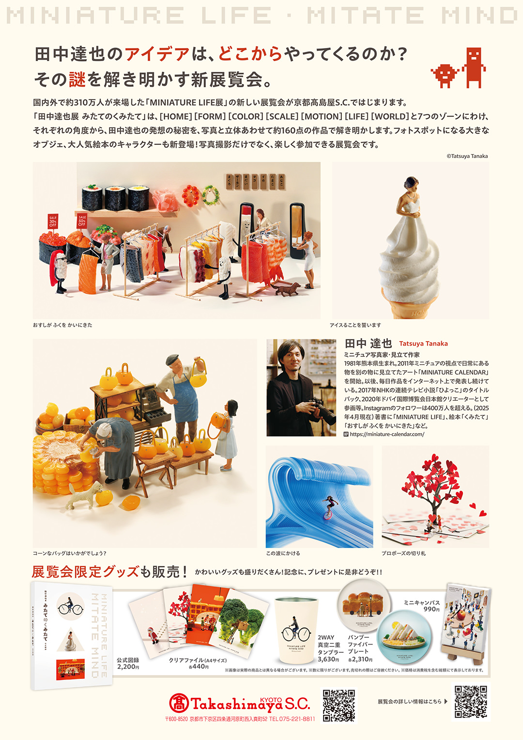 田中達也展 みたてのくみたて in 京都