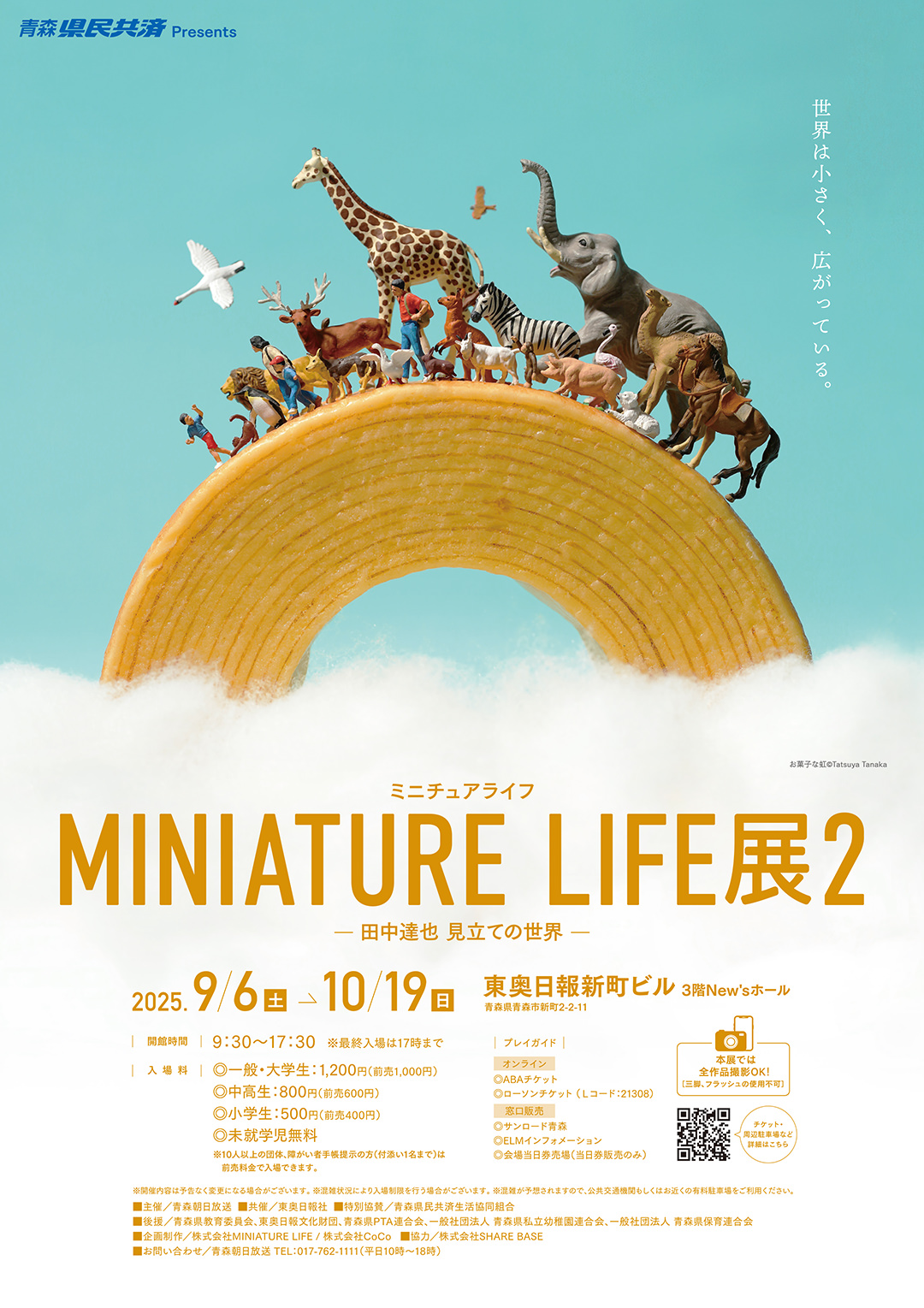 MINIATURE LIFE展2 in 青森