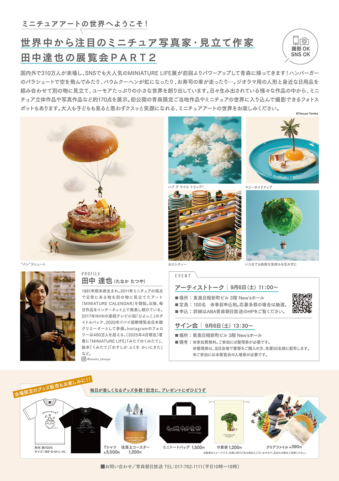MINIATURE LIFE展2 in 青森