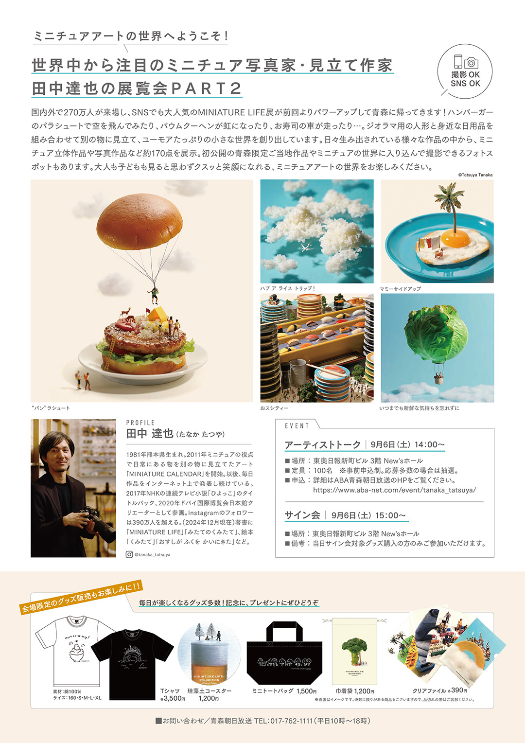 MINIATURE LIFE展2 in 青森