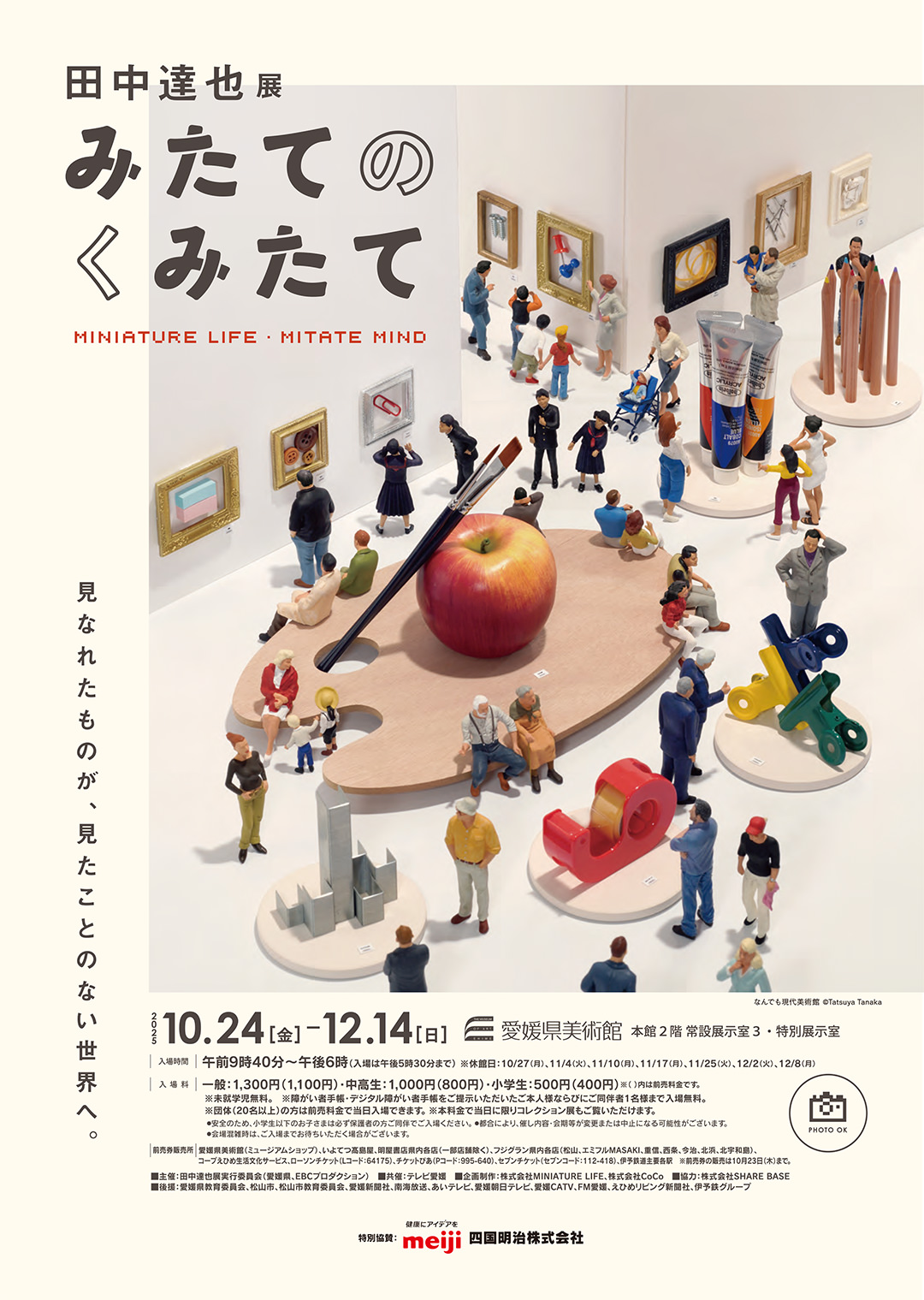 田中達也展 みたてのくみたて in 愛媛