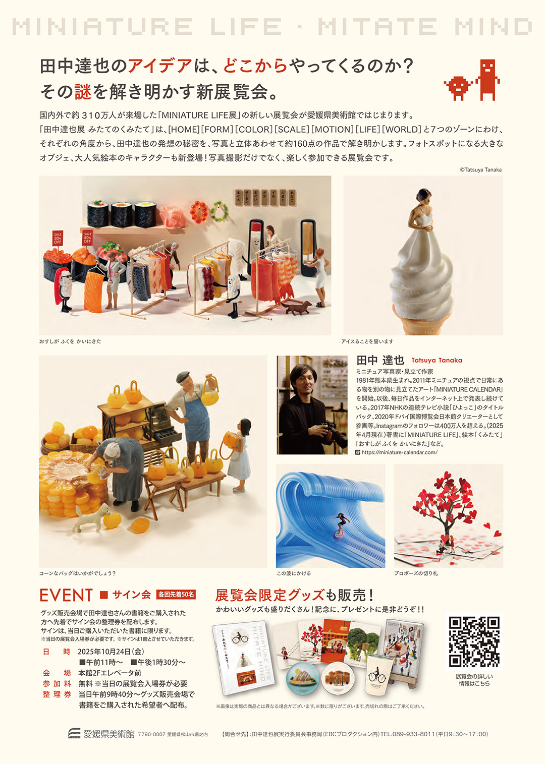 田中達也展 みたてのくみたて in 愛媛