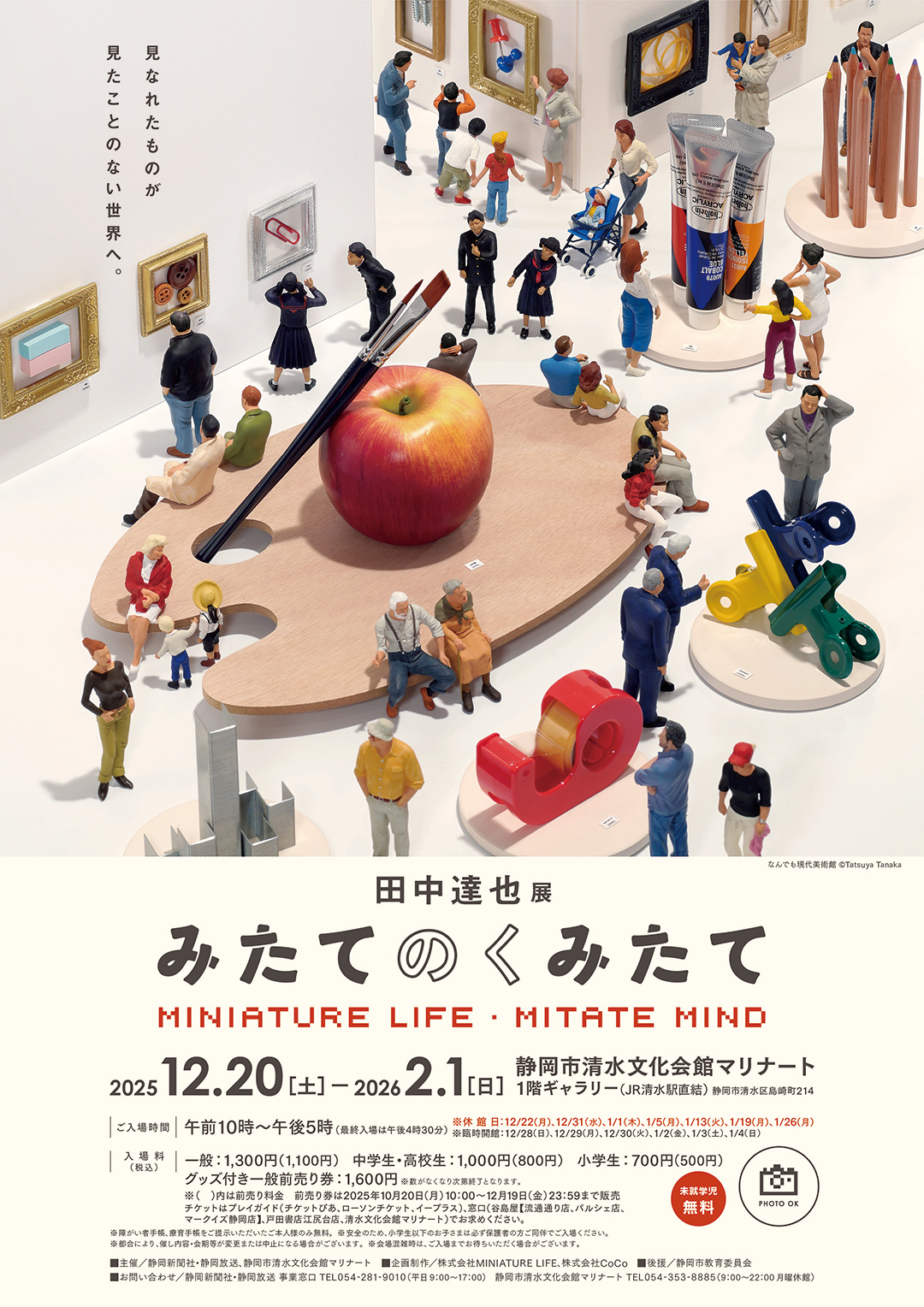 田中達也展 みたてのくみたて in 静岡