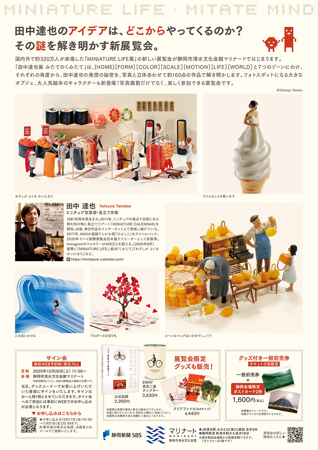 田中達也展 みたてのくみたて in 静岡