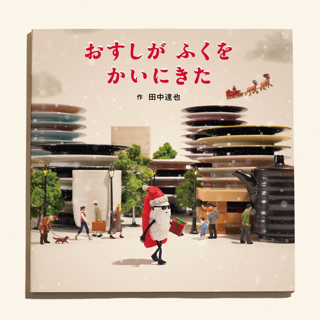 おすし絵本 クリスマスカバー