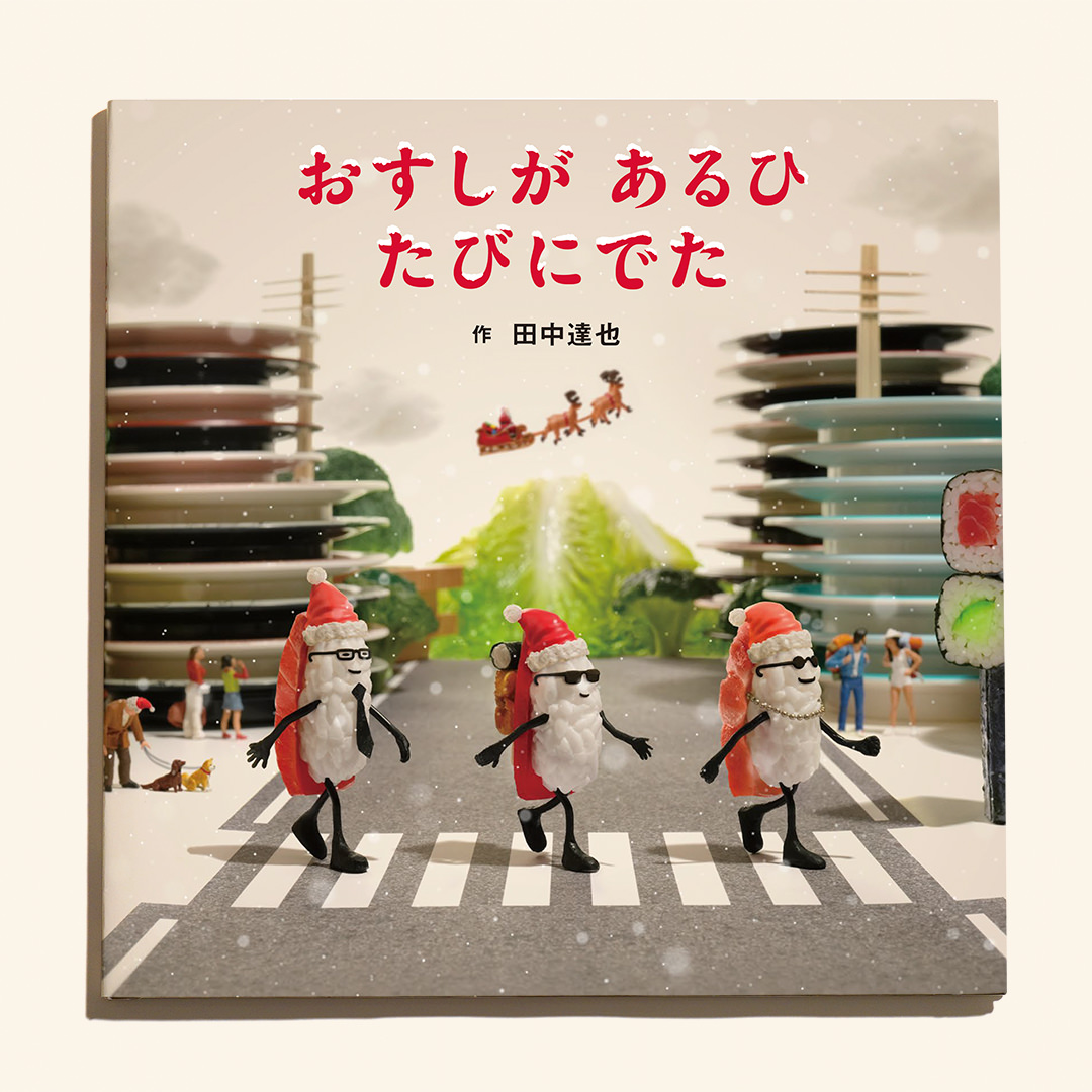 おすし絵本 クリスマスカバー