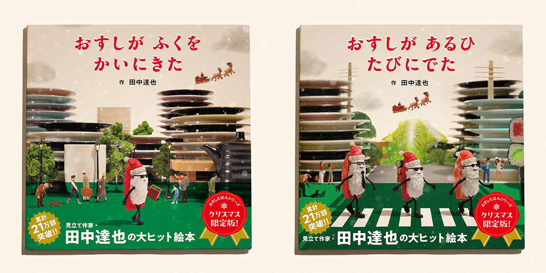 おすし絵本 クリスマスカバー