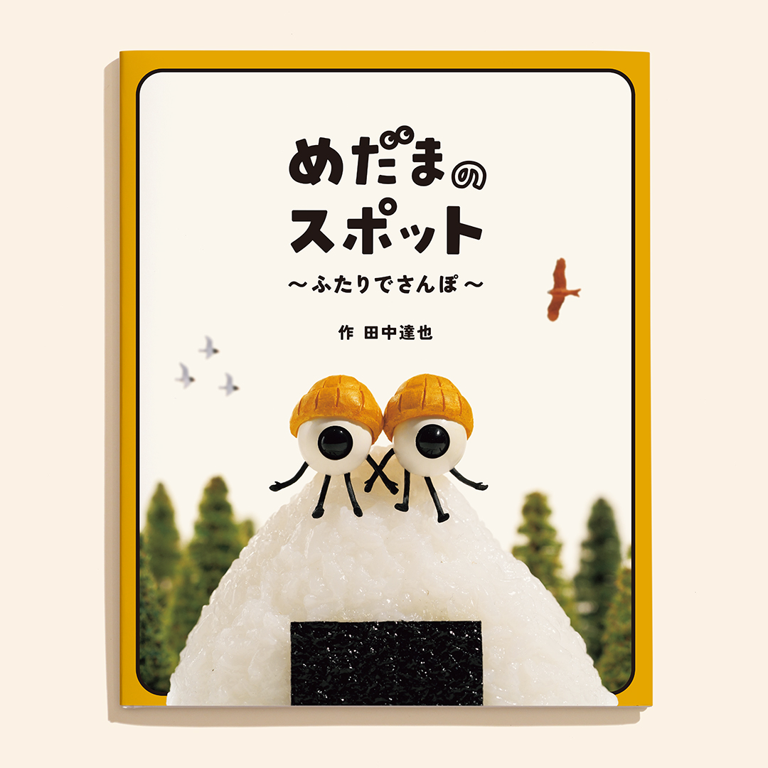 めだまのスポット 〜ふたりでさんぽ〜