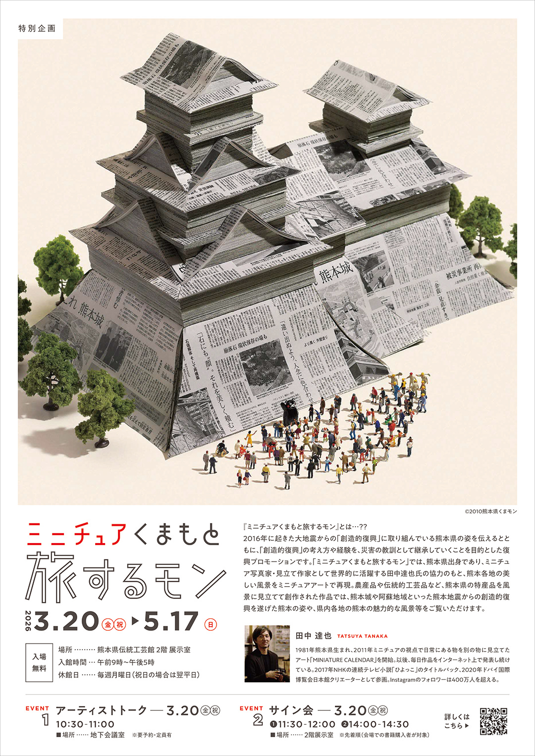 ミニチュアくまもと旅するモン