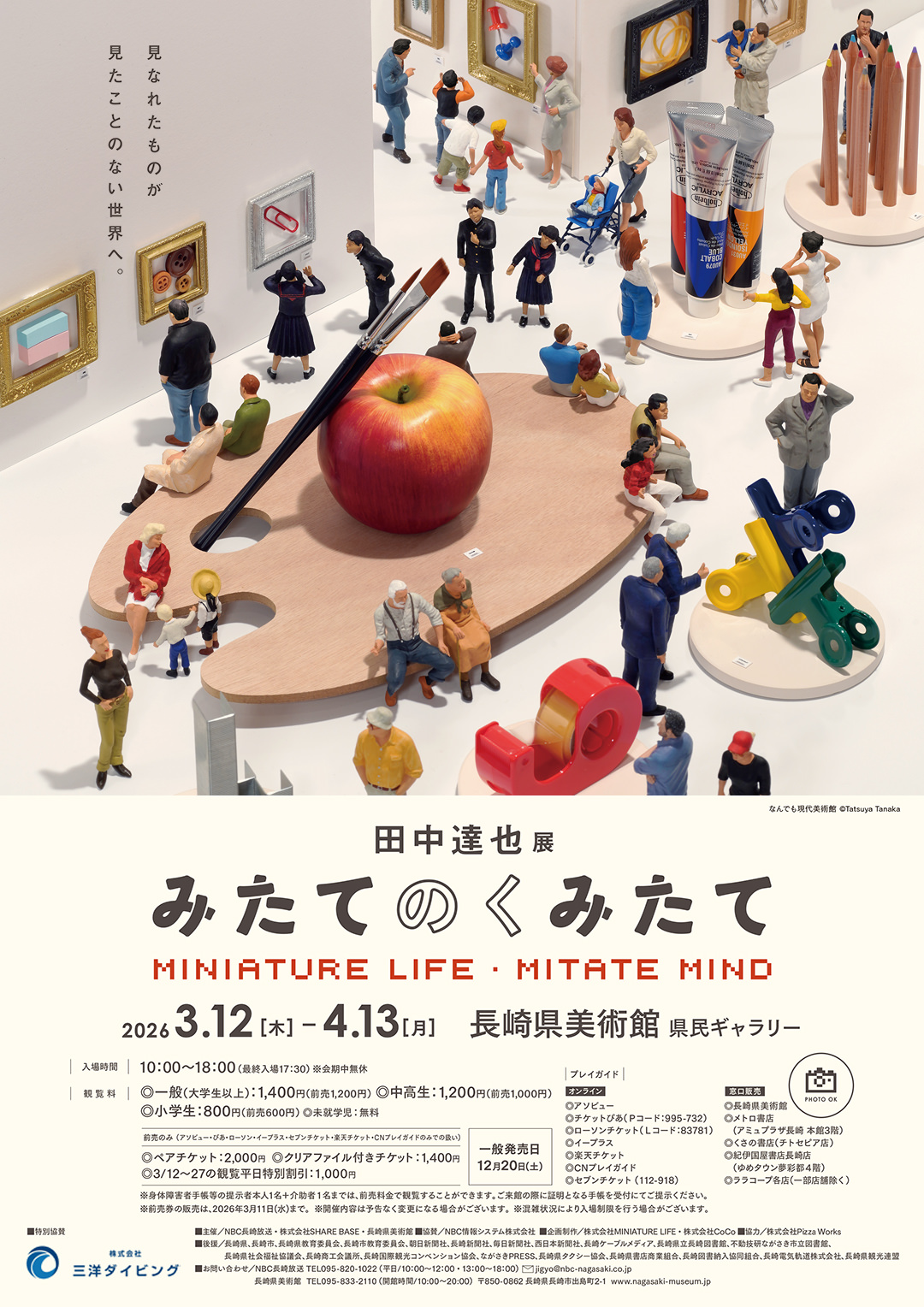 田中達也展 みたてのくみたて in 長崎