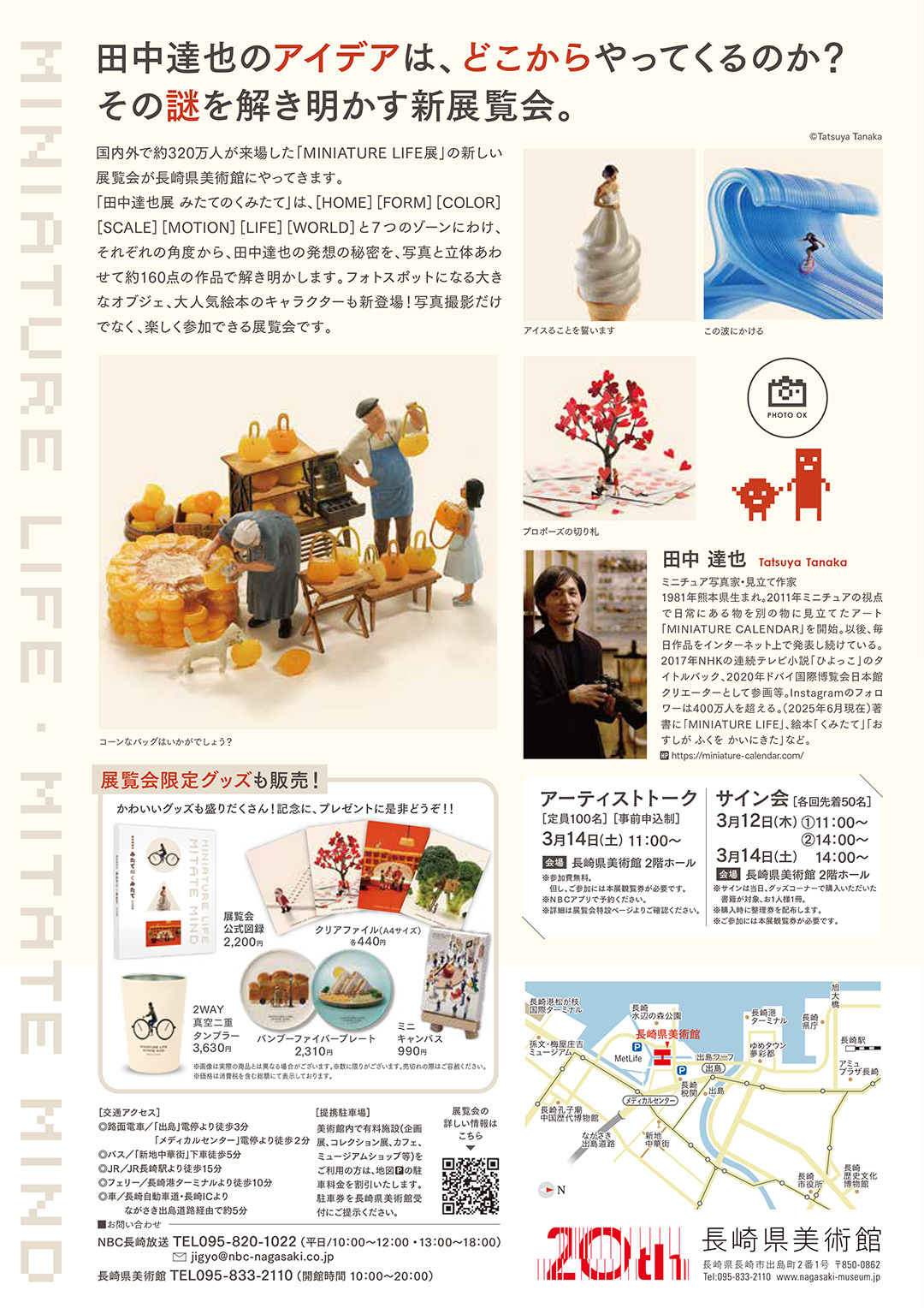 田中達也展 みたてのくみたて in 長崎